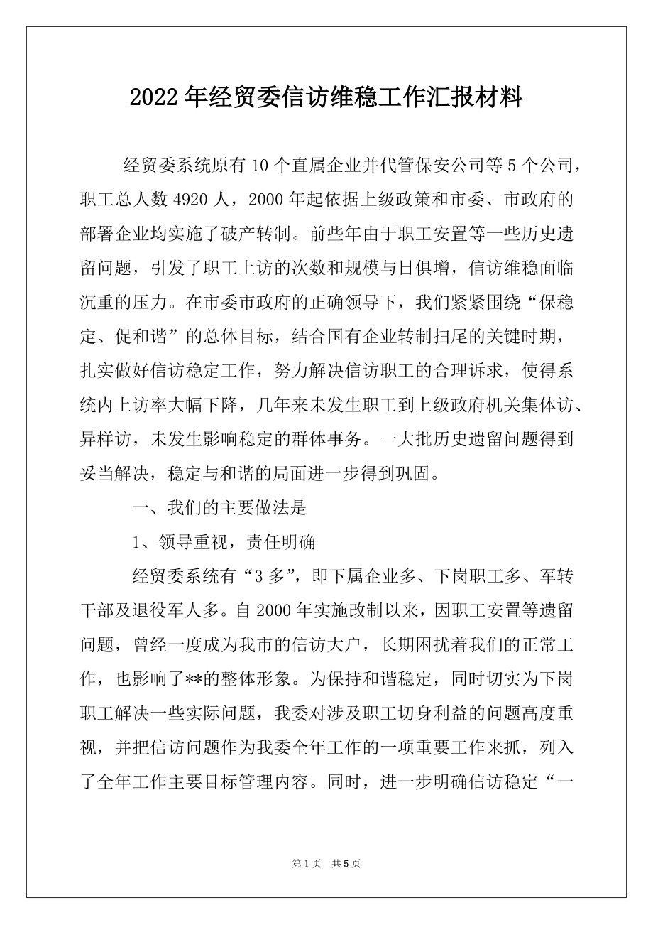 2022年经贸委信访维稳工作汇报材料.docx_第1页