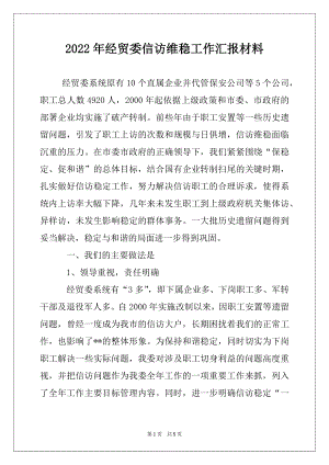 2022年经贸委信访维稳工作汇报材料.docx