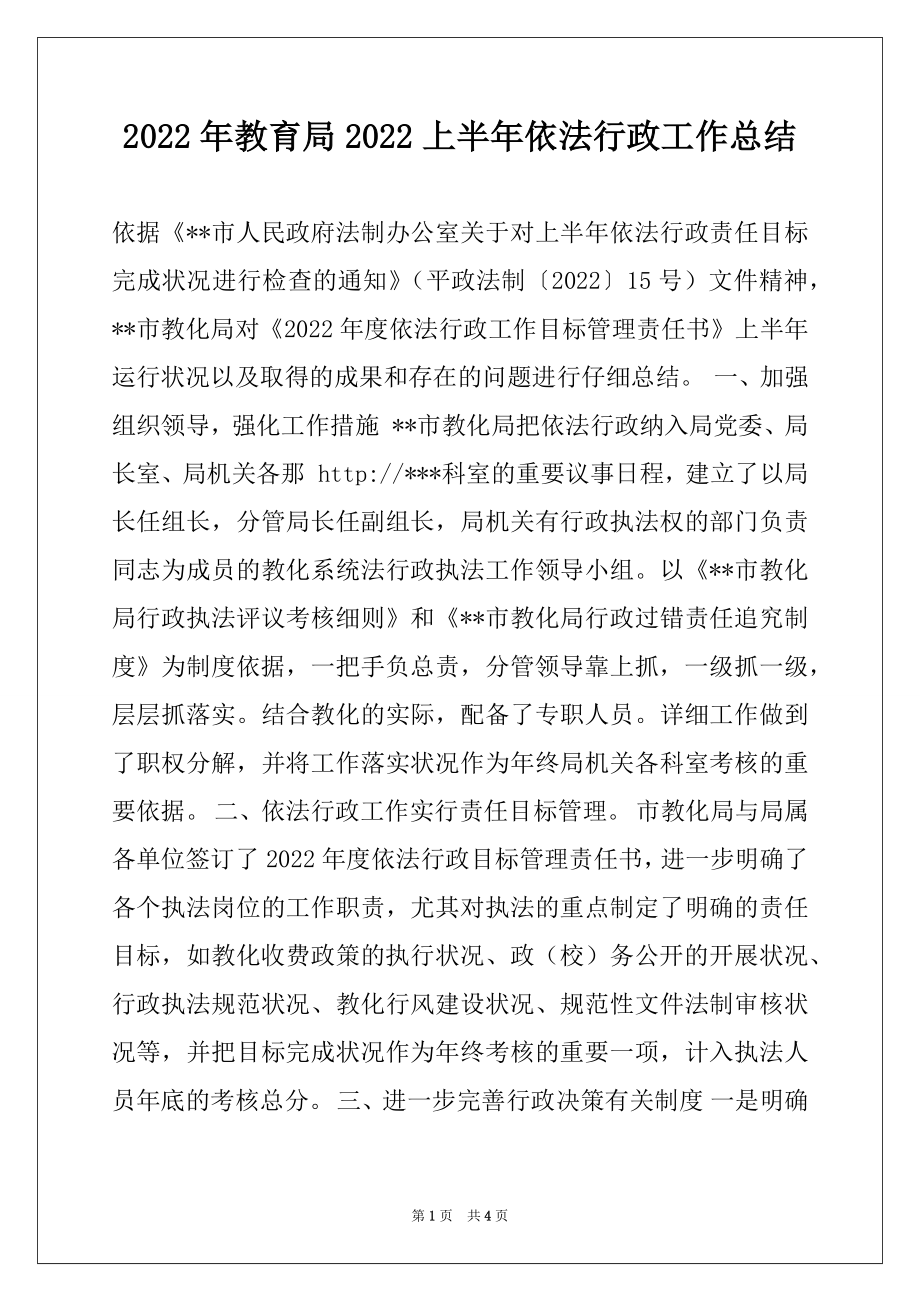 2022年教育局2022上半年依法行政工作总结.docx_第1页