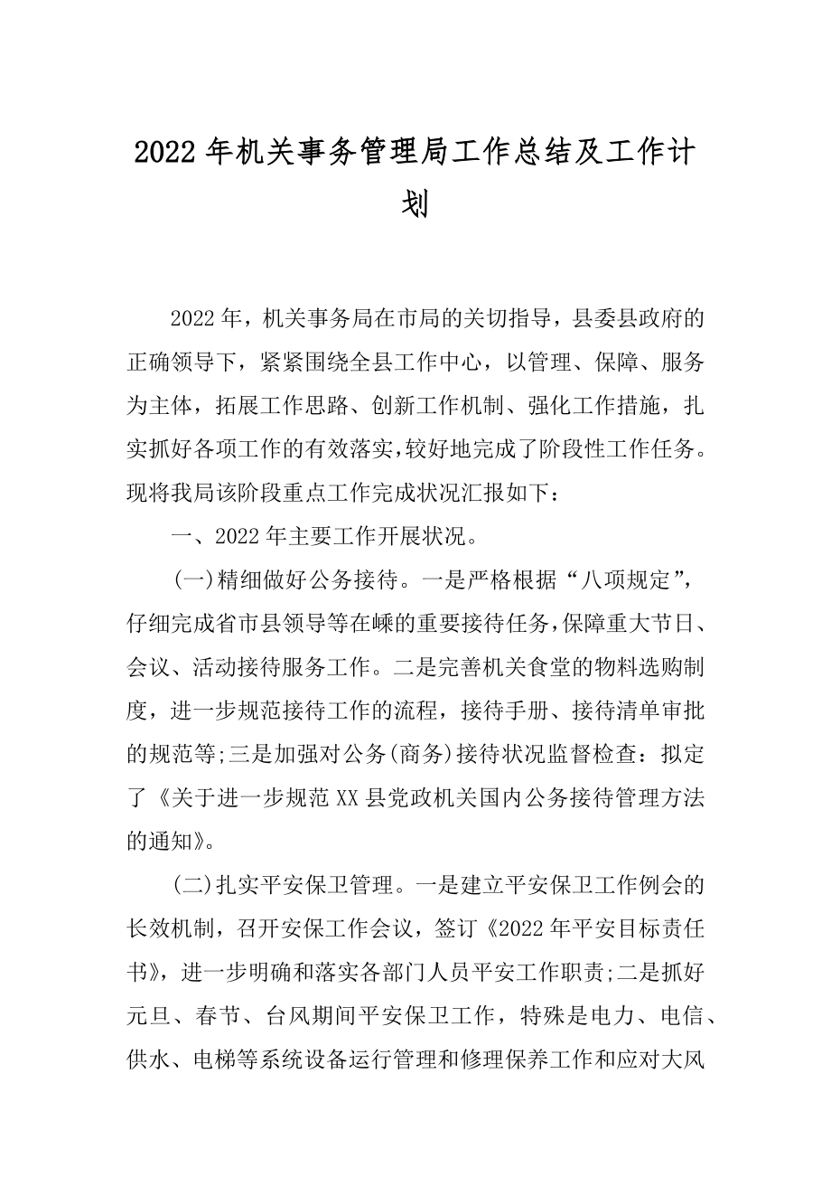 2022年机关事务管理局工作总结及工作计划.docx_第1页