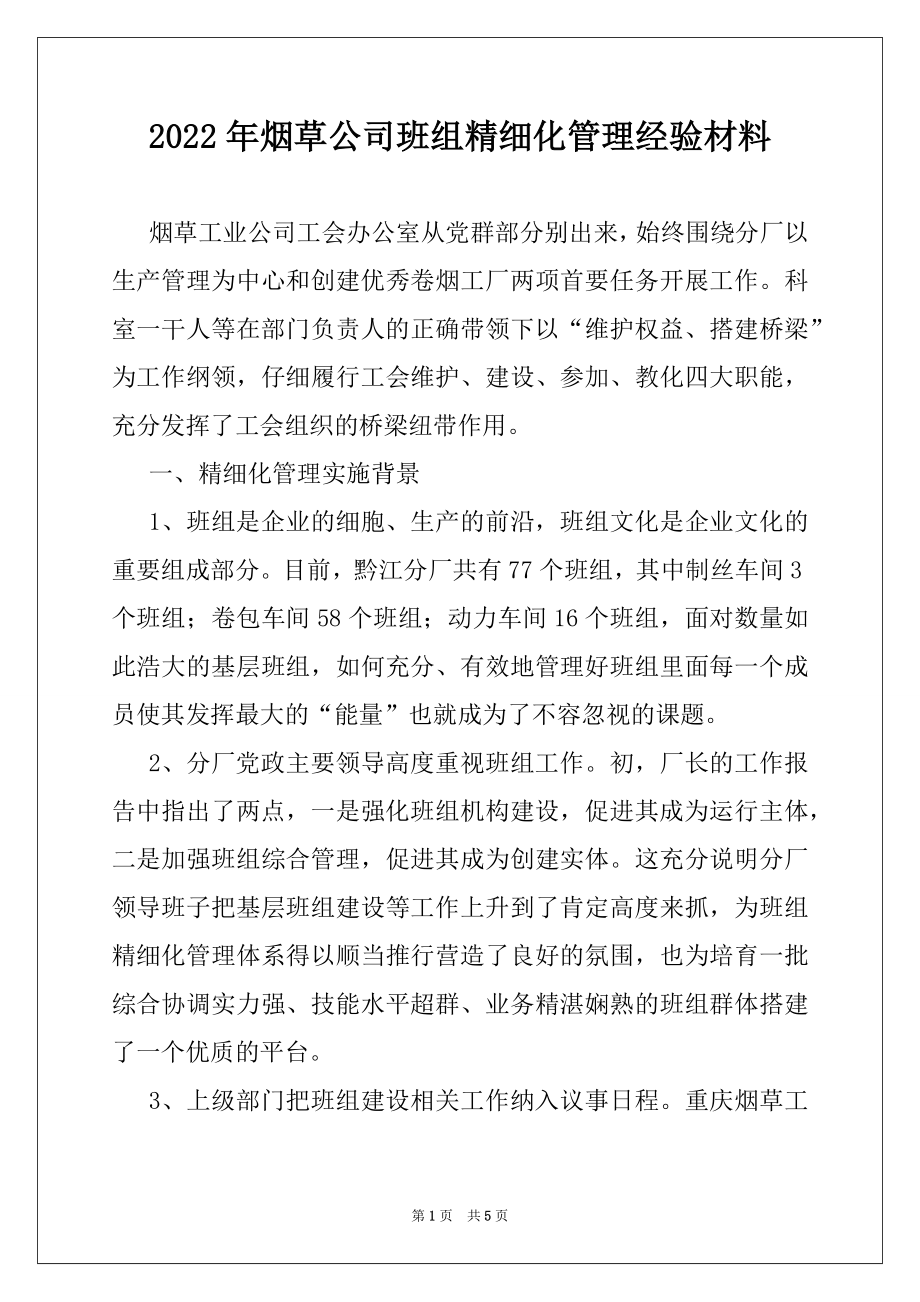 2022年烟草公司班组精细化管理经验材料.docx_第1页