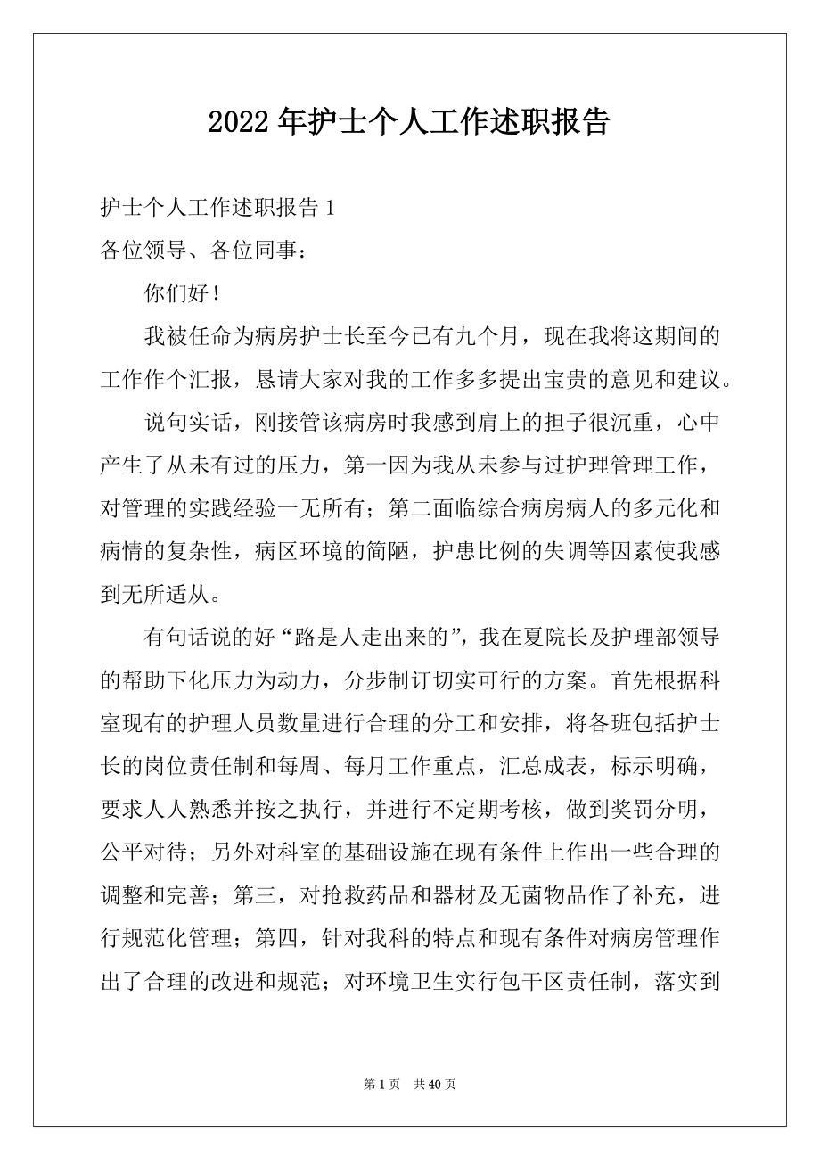 2022年护士个人工作述职报告例文.docx_第1页