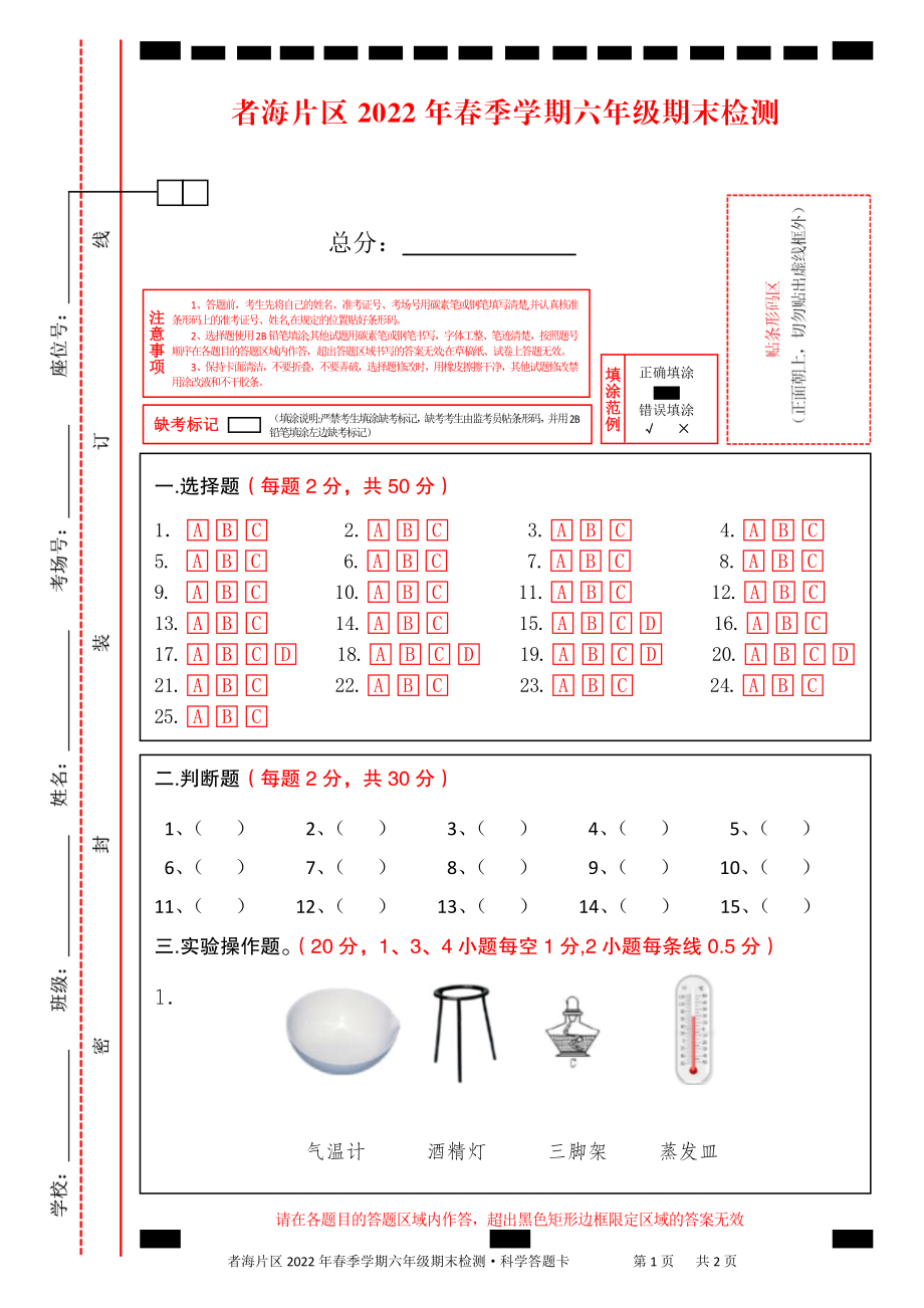 者海片区2022年春季学期六年级期末检测（科学答题卡）.pdf_第1页