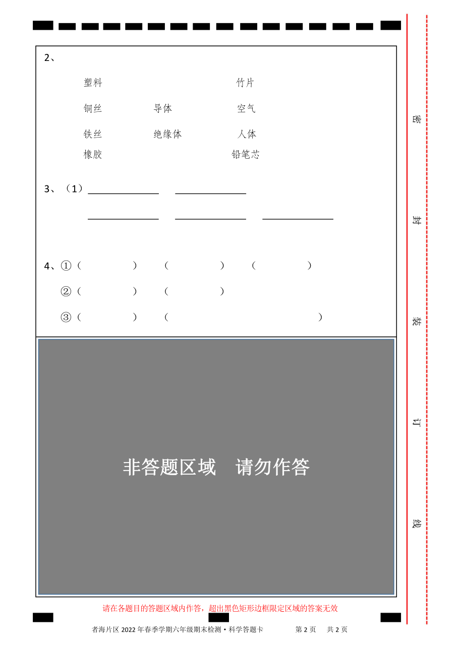 者海片区2022年春季学期六年级期末检测（科学答题卡）.pdf_第2页