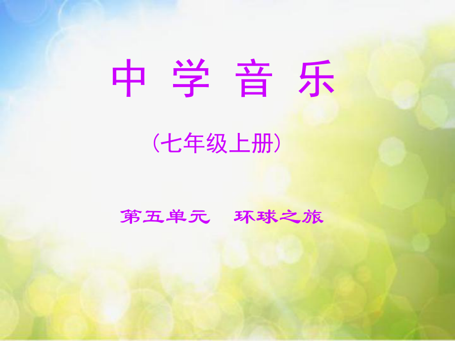 初中音乐《樱花》课件01ppt.ppt_第2页