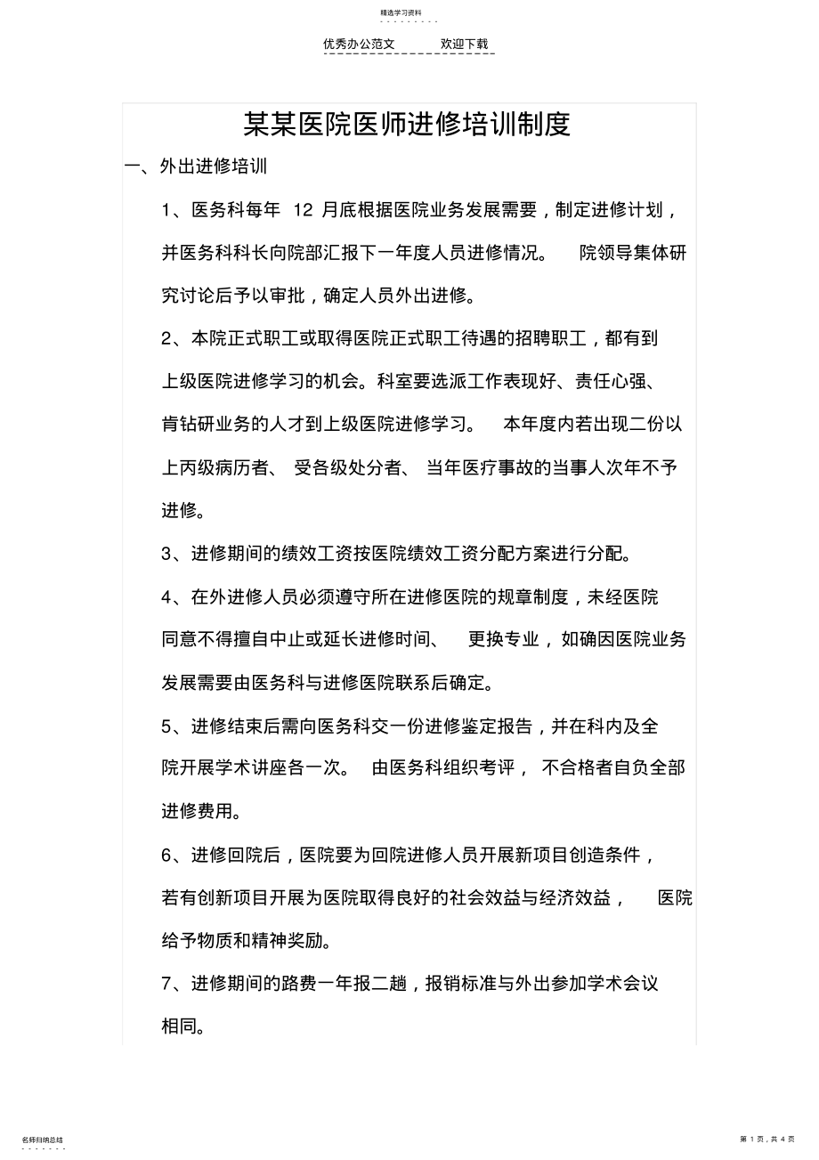 2022年某医院医师进修培训制度 .pdf_第1页