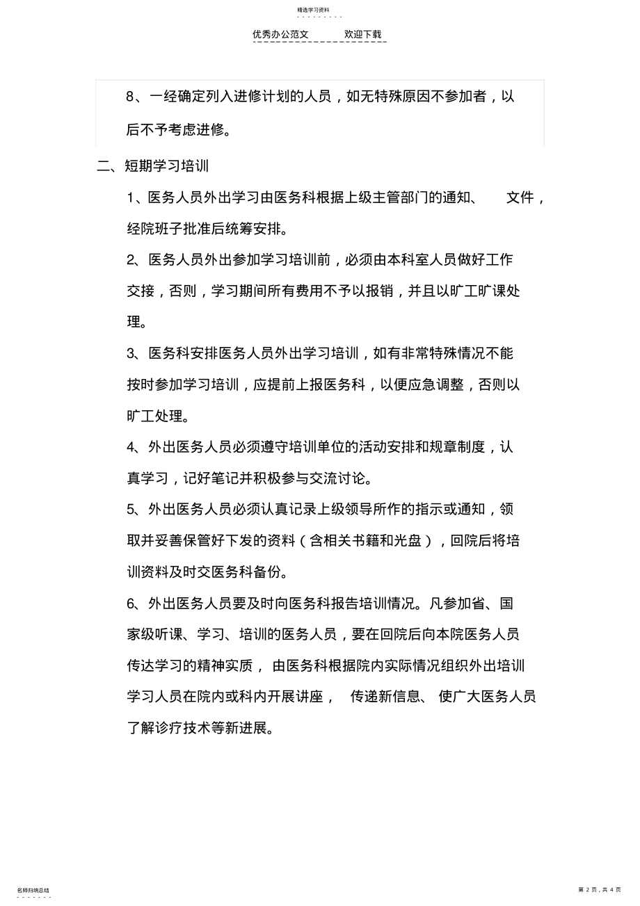 2022年某医院医师进修培训制度 .pdf_第2页