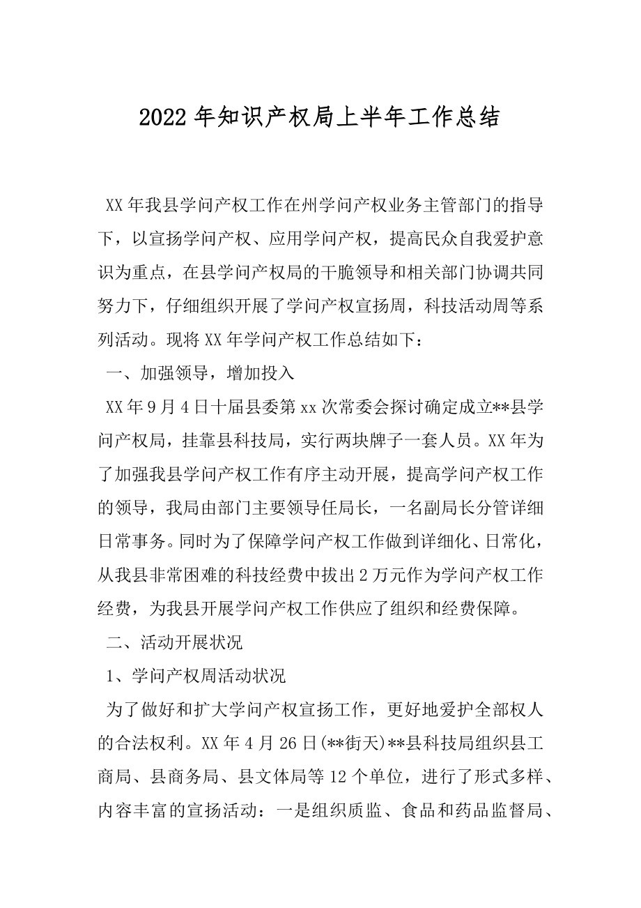 2022年知识产权局上半年工作总结.docx_第1页