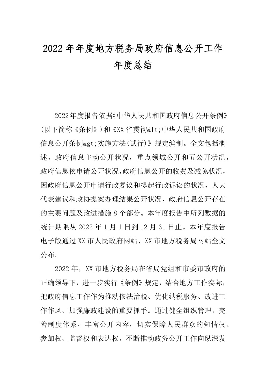 2022年年度地方税务局政府信息公开工作年度总结.docx_第1页