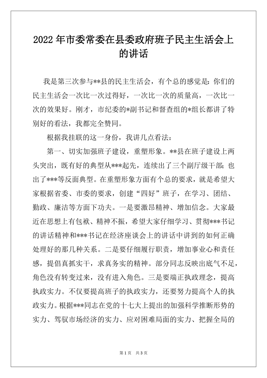 2022年市委常委在县委政府班子民主生活会上的讲话.docx_第1页