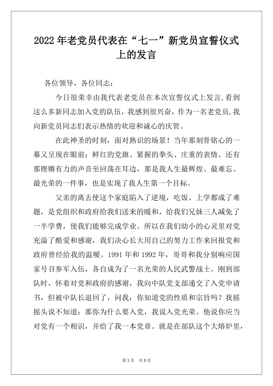 2022年老党员代表在“七一”新党员宣誓仪式上的发言.docx_第1页