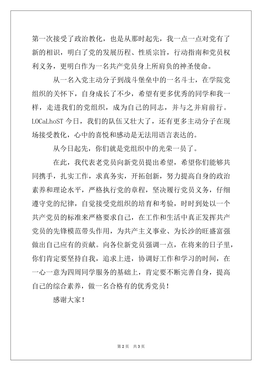 2022年老党员代表在“七一”新党员宣誓仪式上的发言.docx_第2页