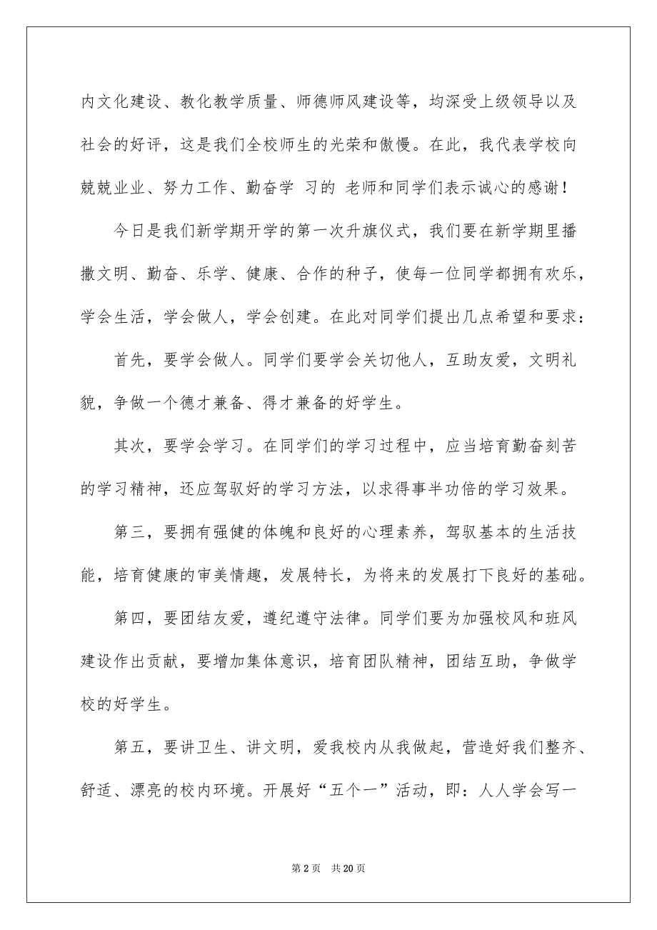 2022年秋季新学期开学讲话稿（精选7篇）.docx_第2页