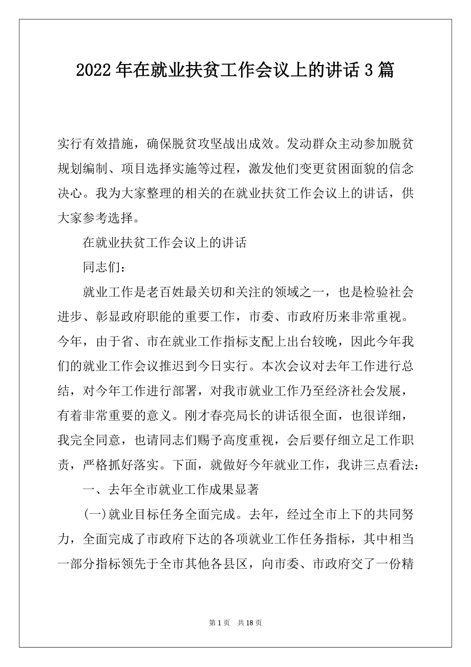 2022年在就业扶贫工作会议上的讲话3篇.docx_第1页