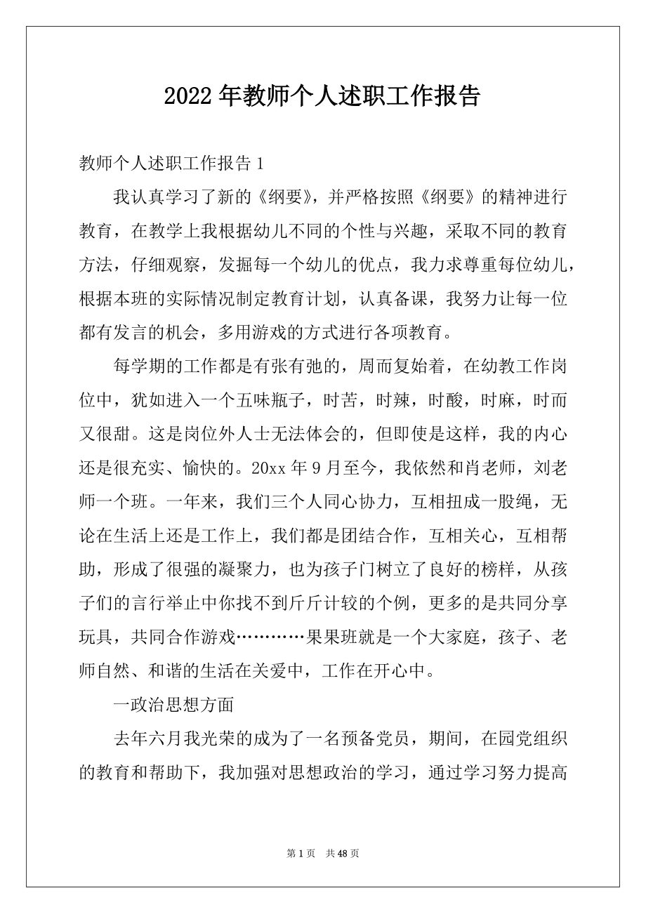 2022年教师个人述职工作报告例文.docx_第1页