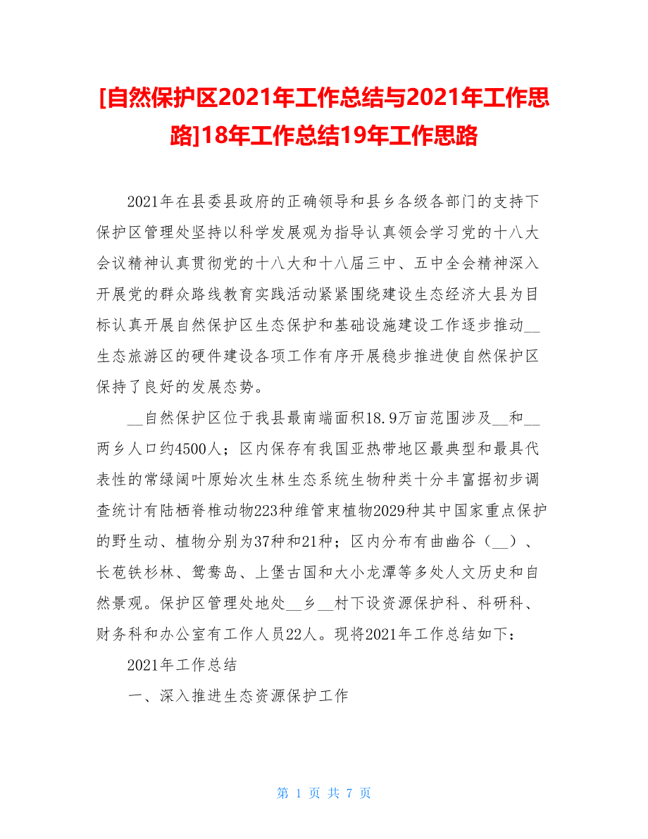 自然保护区2021年工作总结与2021年工作思路18年工作总结19年工作思路.doc_第1页