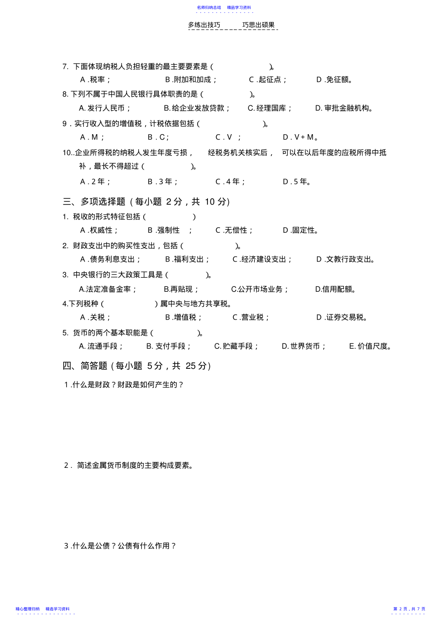 2022年《财政与金融》试卷A及参考答案 .pdf_第2页