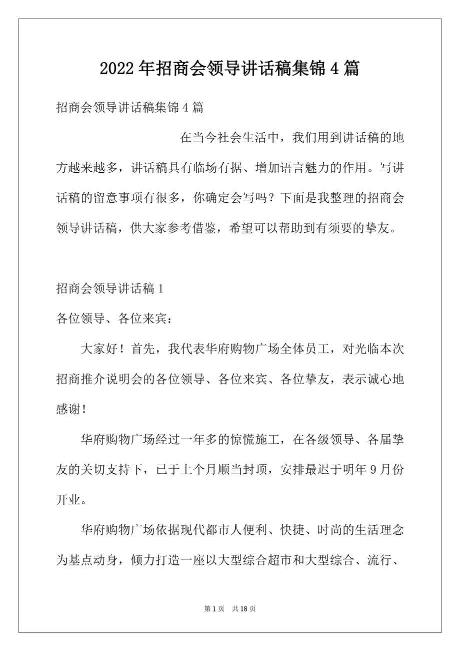 2022年招商会领导讲话稿集锦4篇.docx_第1页