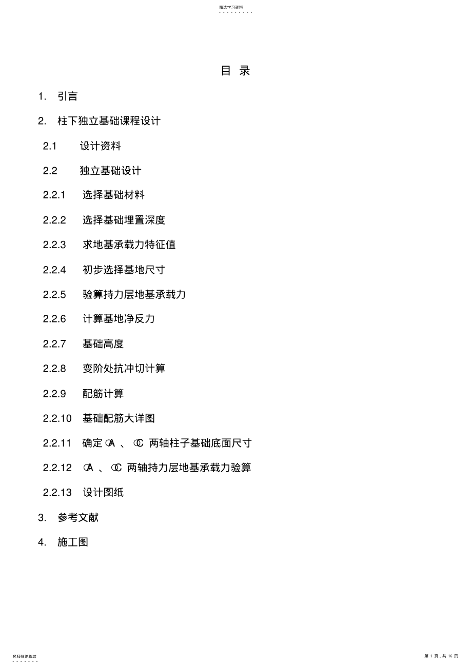 2022年柱下独立基础设计66 .pdf_第1页