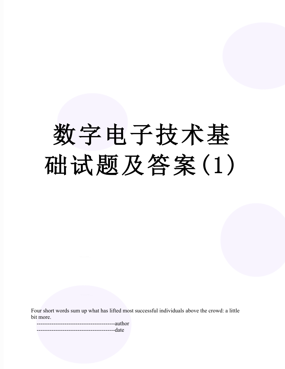 数字电子技术基础试题及答案(1).doc_第1页