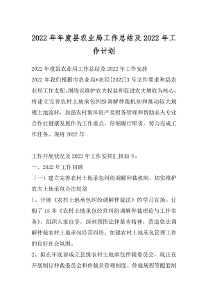 2022年年度县农业局工作总结及2022年工作计划.docx