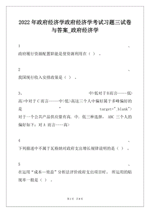 2022年政府经济学政府经济学考试习题三试卷与答案_政府经济学.docx