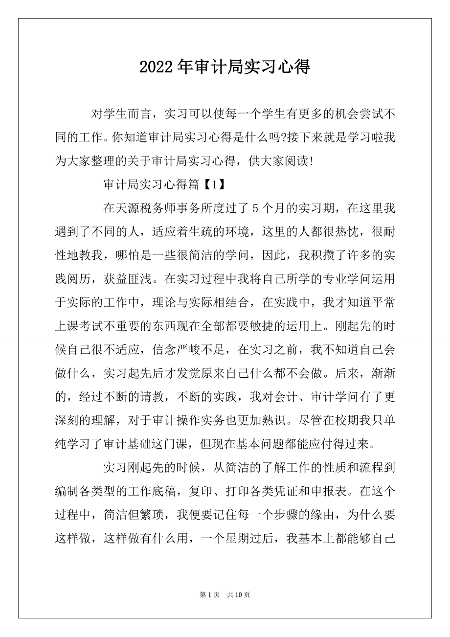 2022年审计局实习心得精选.docx_第1页