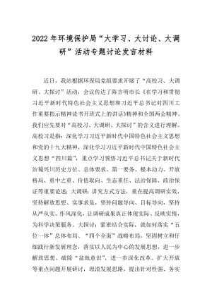 2022年环境保护局“大学习、大讨论、大调研”活动专题讨论发言材料.docx