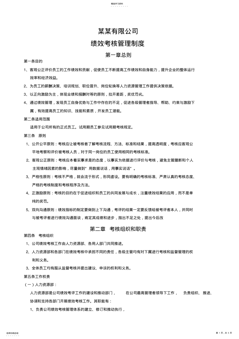 2022年某公司绩效考核管理制度 .pdf_第1页