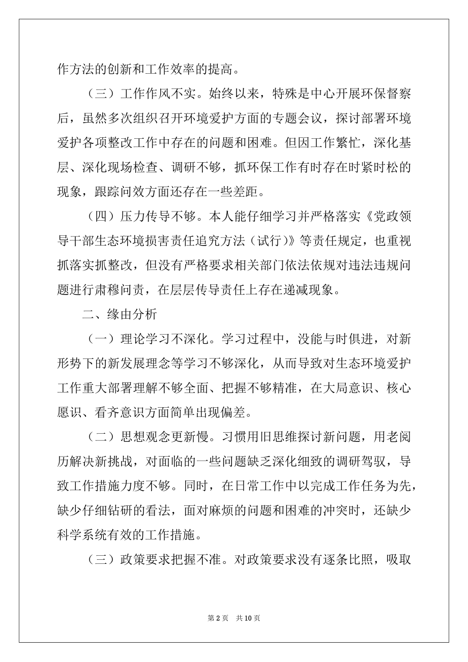 2022年生态环境保护专题组织生活会班子对照检查材料.docx_第2页