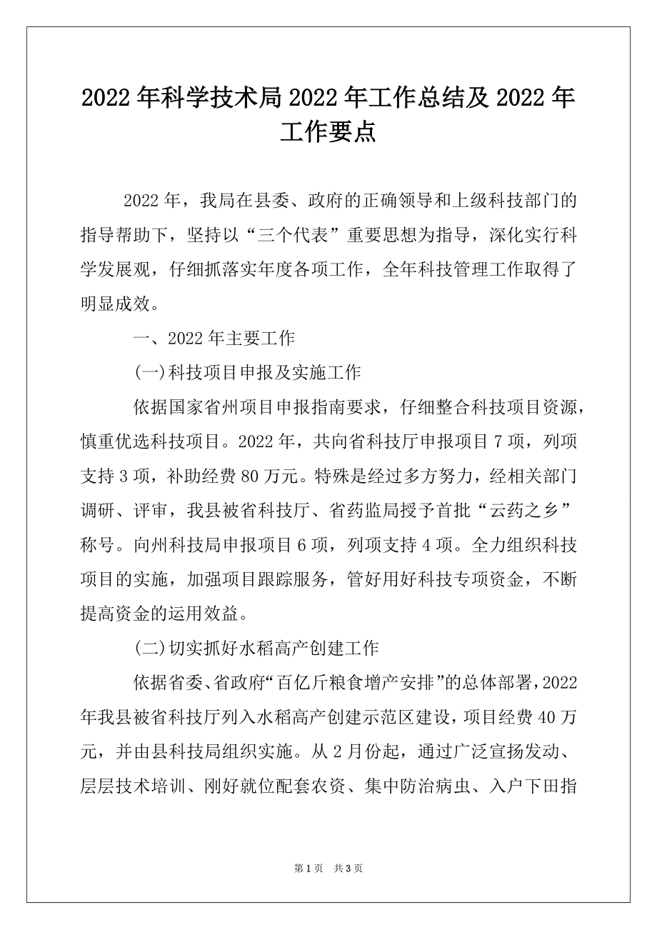 2022年科学技术局2022年工作总结及2022年工作要点.docx_第1页