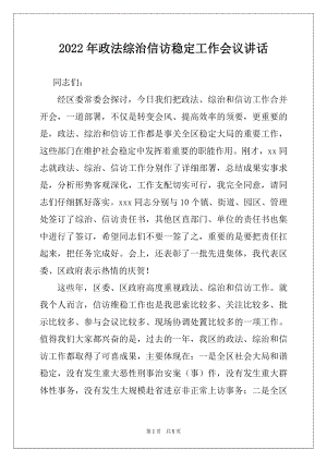 2022年政法综治信访稳定工作会议讲话.docx