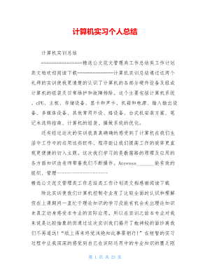 计算机实习个人总结.doc