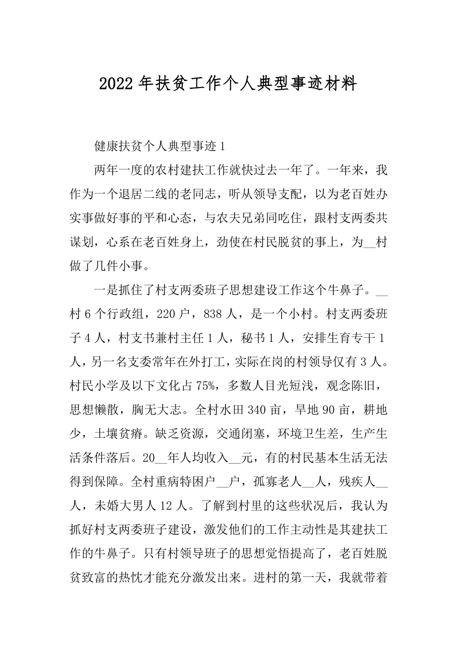 2022年扶贫工作个人典型事迹材料.docx_第1页