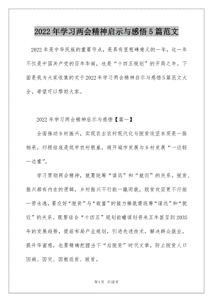 2022年学习两会精神启示与感悟5篇范文.docx