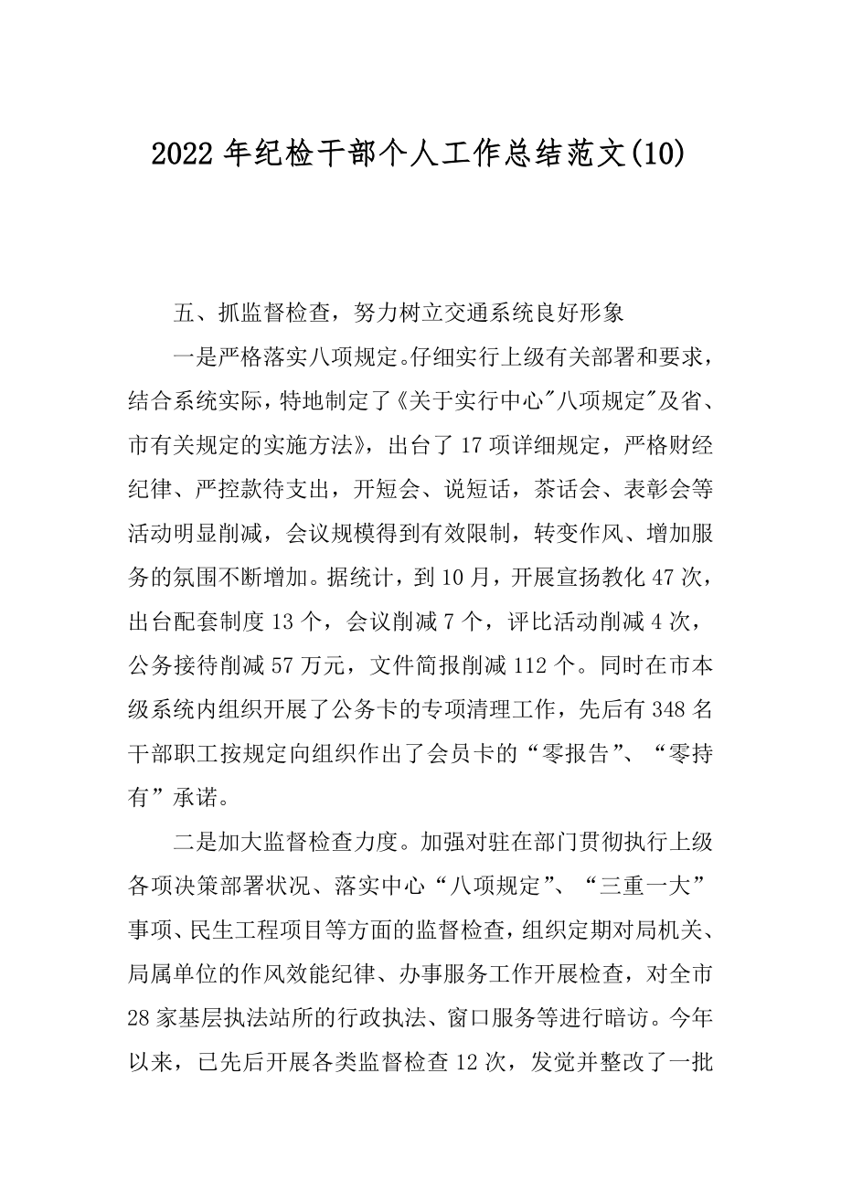 2022年纪检干部个人工作总结范文(10).docx_第1页