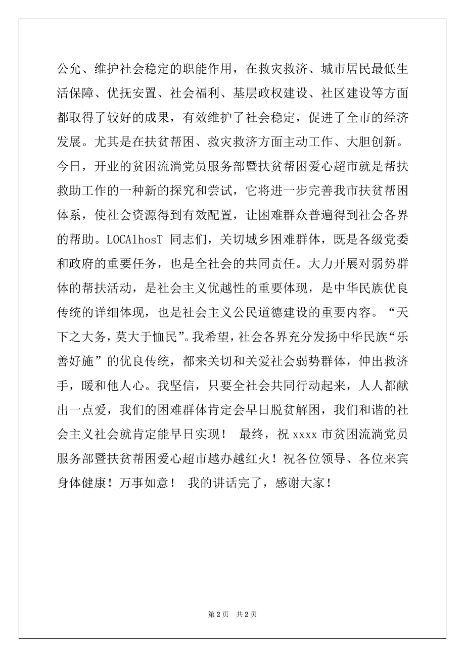 2022年扶贫帮困爱心超市开业剪彩仪式上的讲话例文.docx_第2页