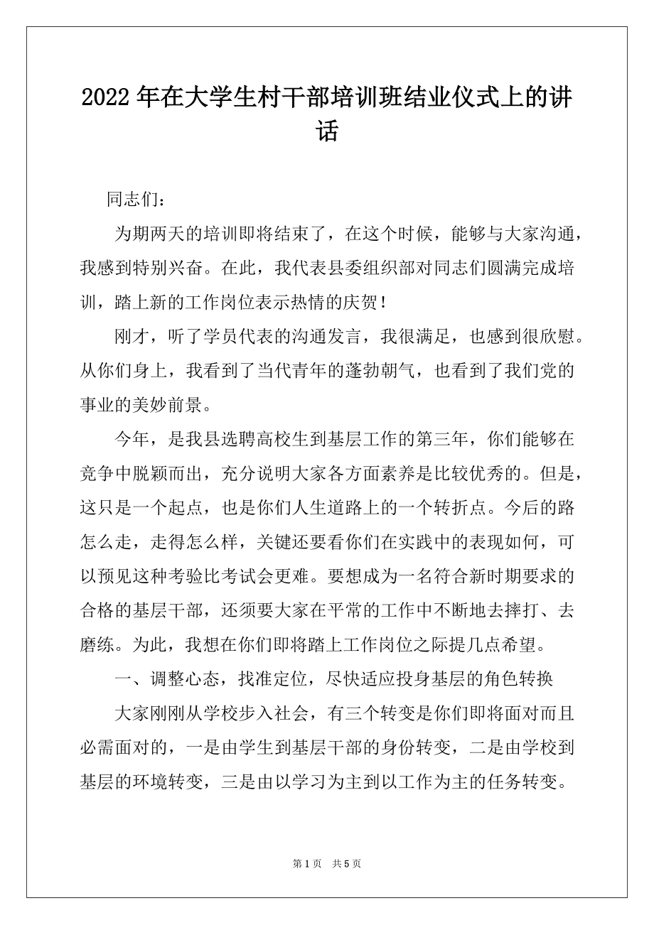 2022年在大学生村干部培训班结业仪式上的讲话.docx_第1页