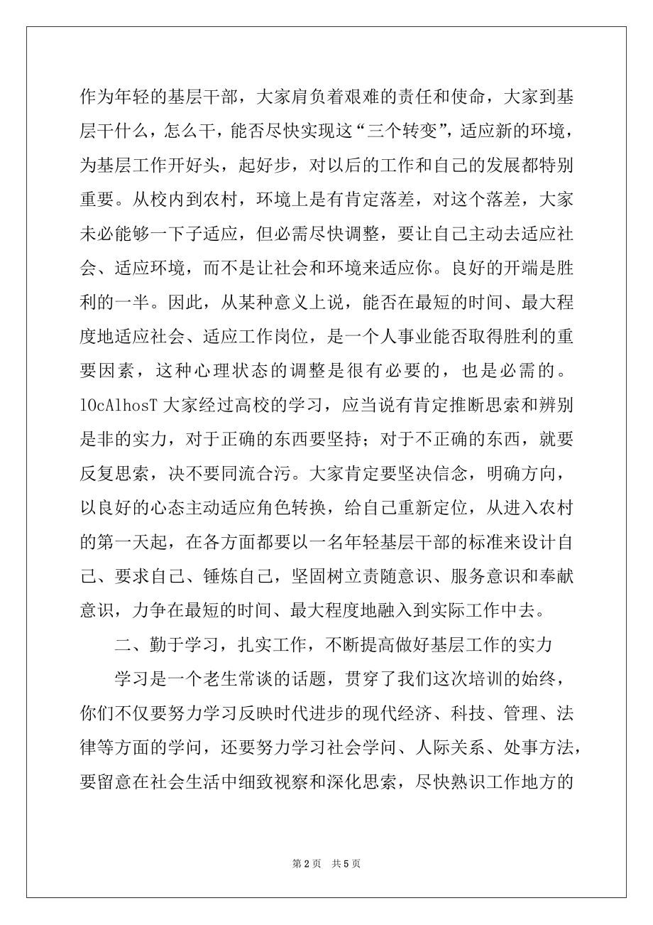 2022年在大学生村干部培训班结业仪式上的讲话.docx_第2页