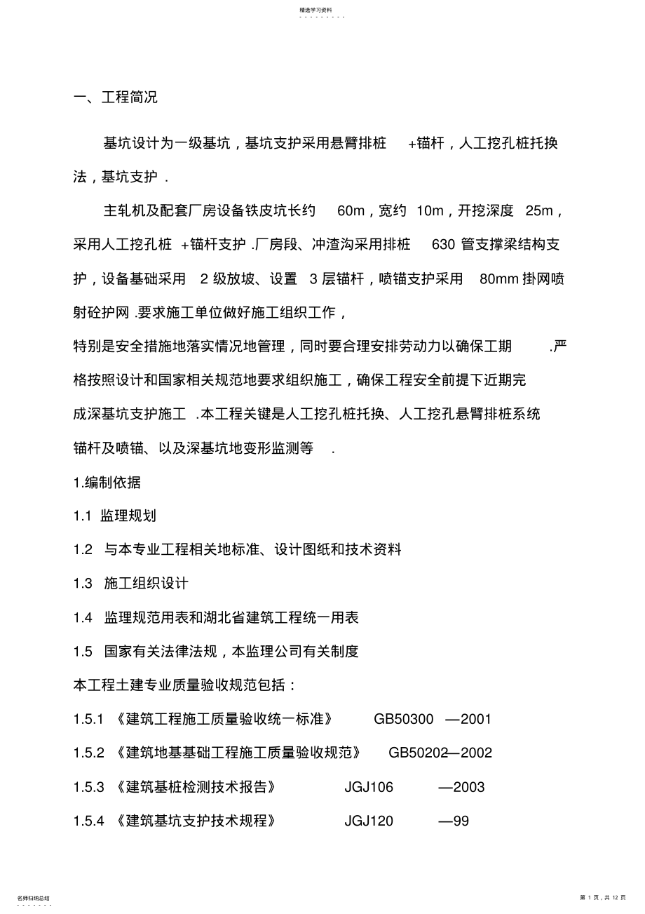 2022年某深基坑支护工程监理细则 .pdf_第1页