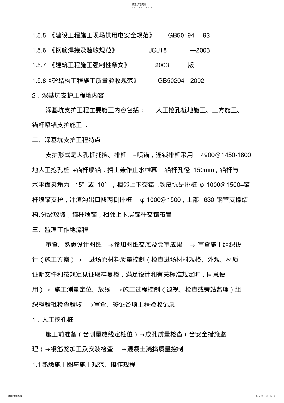 2022年某深基坑支护工程监理细则 .pdf_第2页