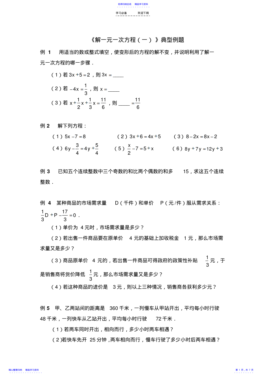 2022年《解一元一次方程》典型例题 .pdf_第1页