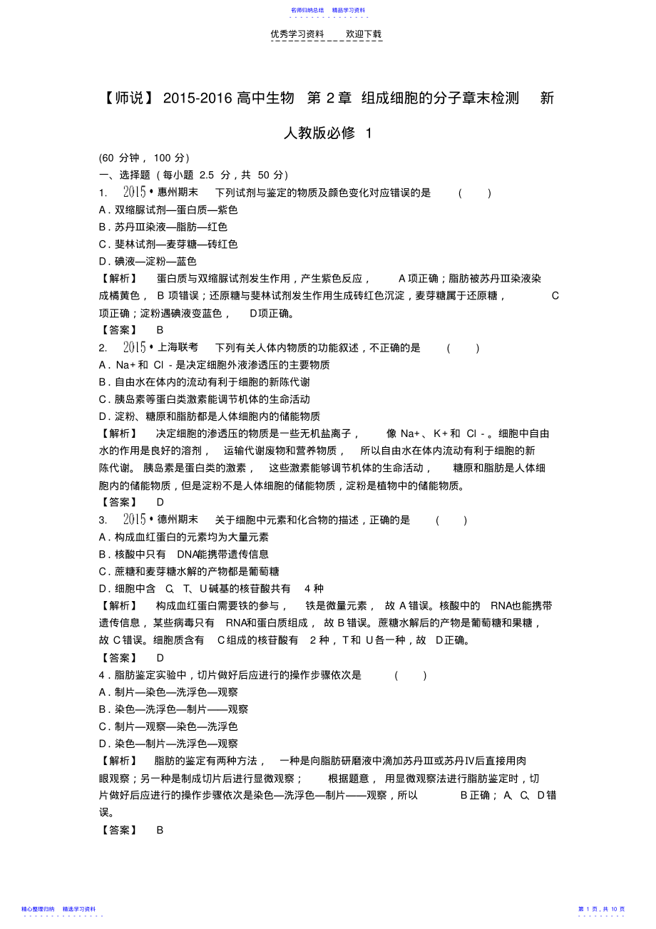 2022年【师说】2021-2021高中生物第2章组成细胞的分子章末检测新人教版必修1 .pdf_第1页