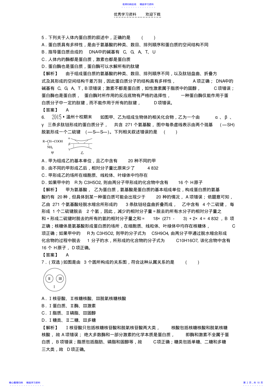 2022年【师说】2021-2021高中生物第2章组成细胞的分子章末检测新人教版必修1 .pdf_第2页