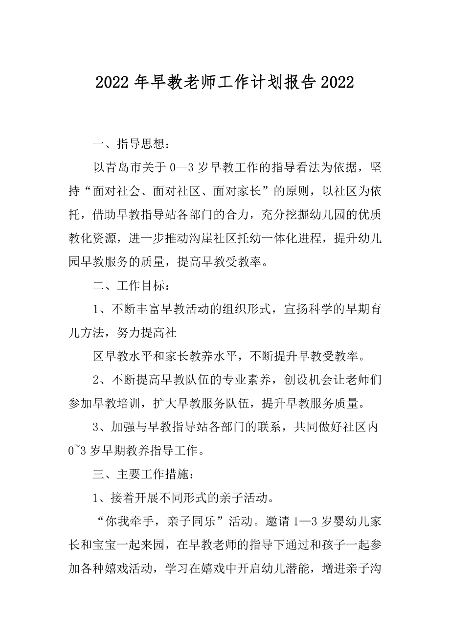 2022年早教老师工作计划报告2022.docx_第1页