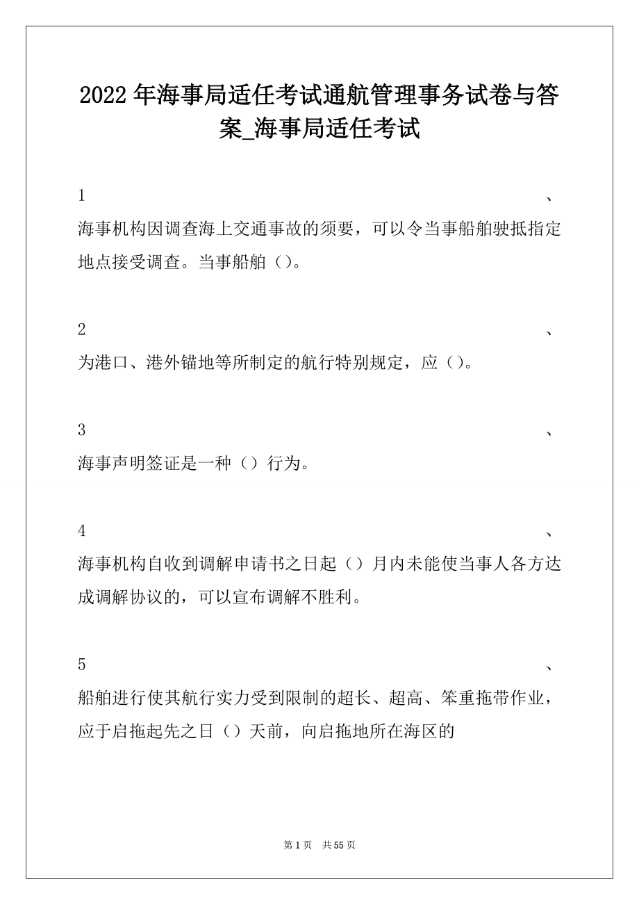 2022年海事局适任考试通航管理事务试卷与答案_海事局适任考试.docx_第1页