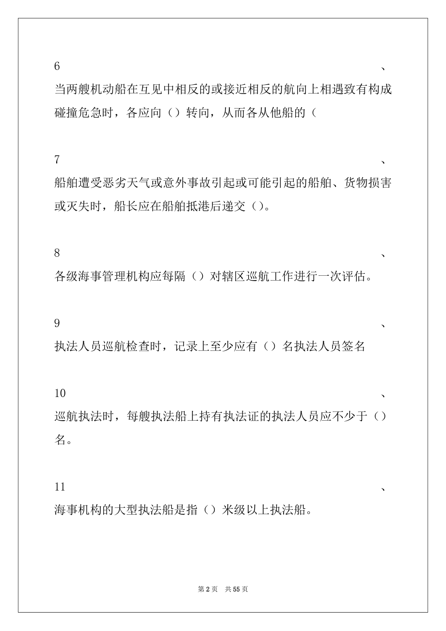 2022年海事局适任考试通航管理事务试卷与答案_海事局适任考试.docx_第2页