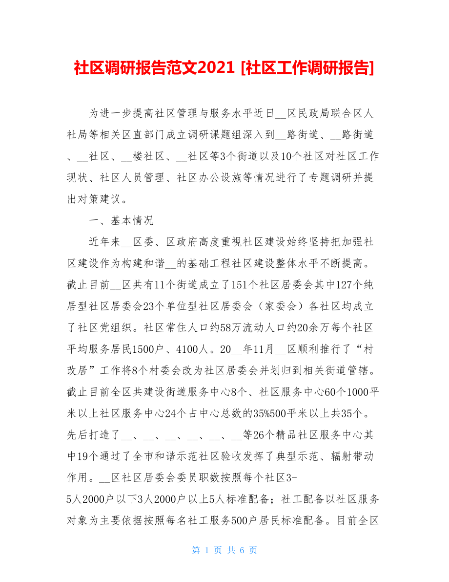 社区调研报告范文2021社区工作调研报告.doc_第1页