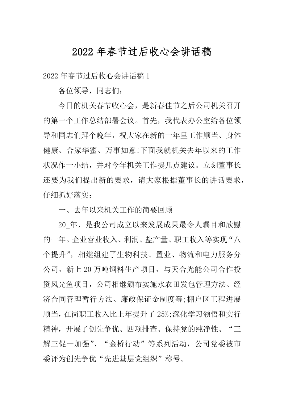 2022年春节过后收心会讲话稿.docx_第1页