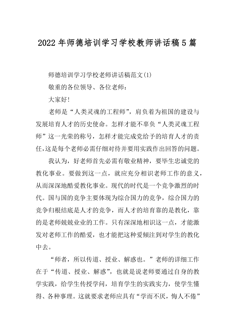 2022年师德培训学习学校教师讲话稿5篇.docx_第1页